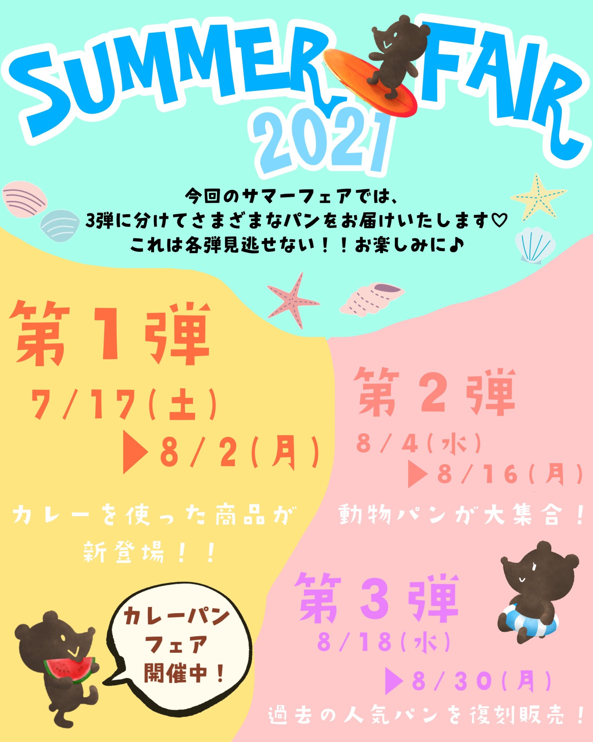 ７月１７日（土）～【米子店】サマーフェア！！