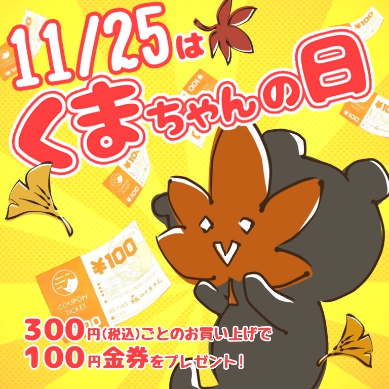 １１月２５日（木）【米子店・出雲店】くまちゃんの日開催！！