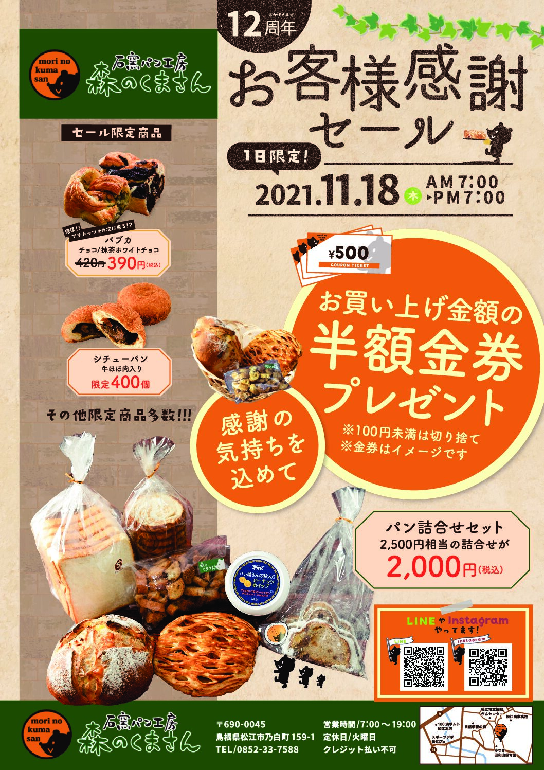 １１月１８日（木）【松江店】お客様感謝セール開催！！