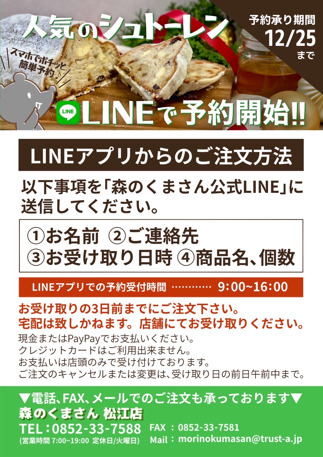 シュトーレンLINE予約開始！！【松江店】～１２月２５日（土）まで！！