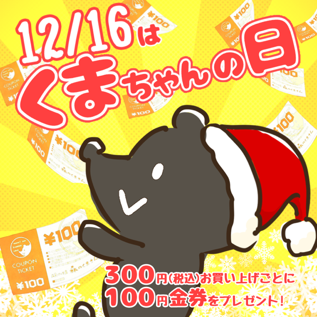 １２月１６日（木）【３店舗合同】くまちゃんの日開催！！