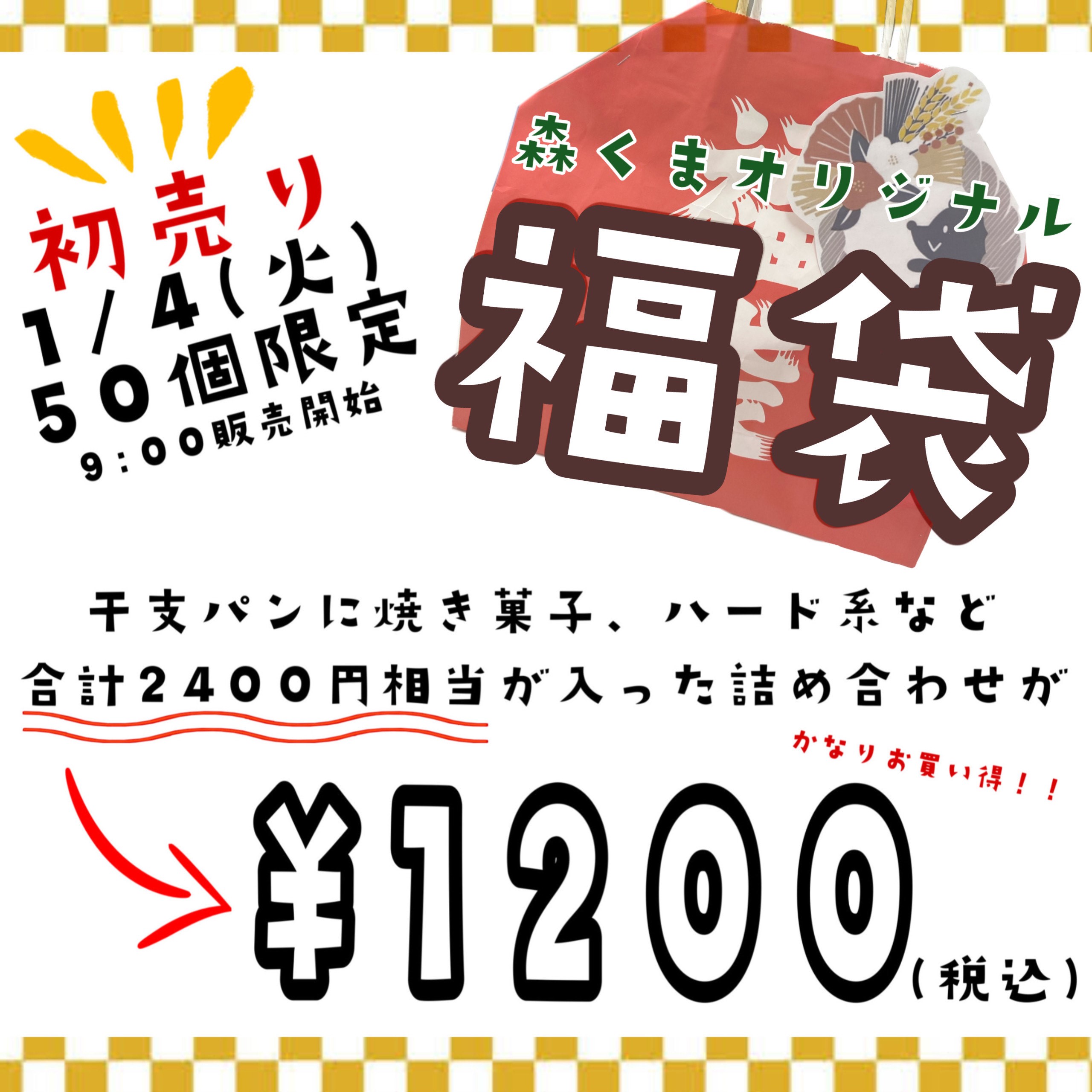 １月４日（火）初売り！！【米子店】福袋限定販売！！