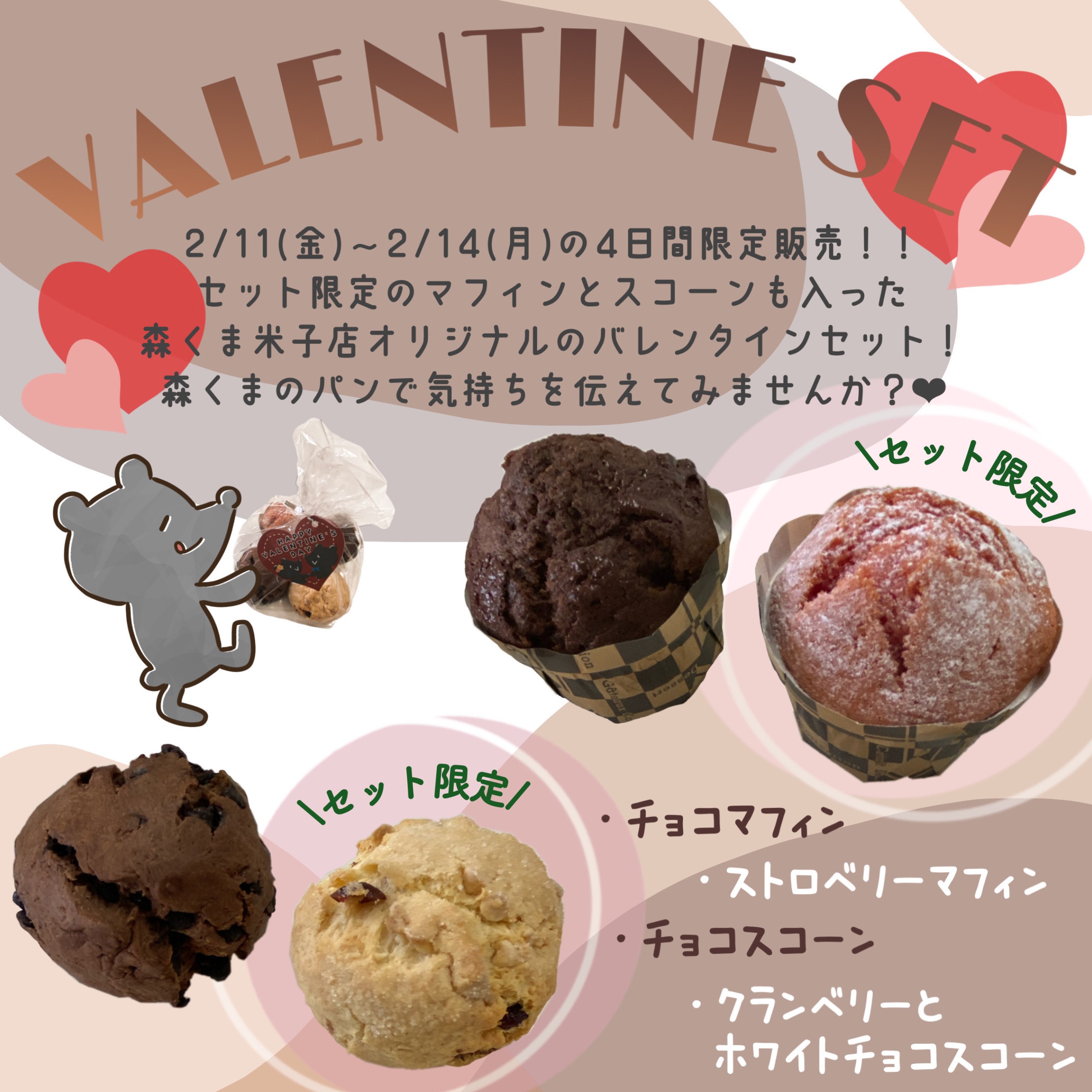 ２月１１日（金）～２月１４日（月）【米子店】バレンタインセット限定販売！！