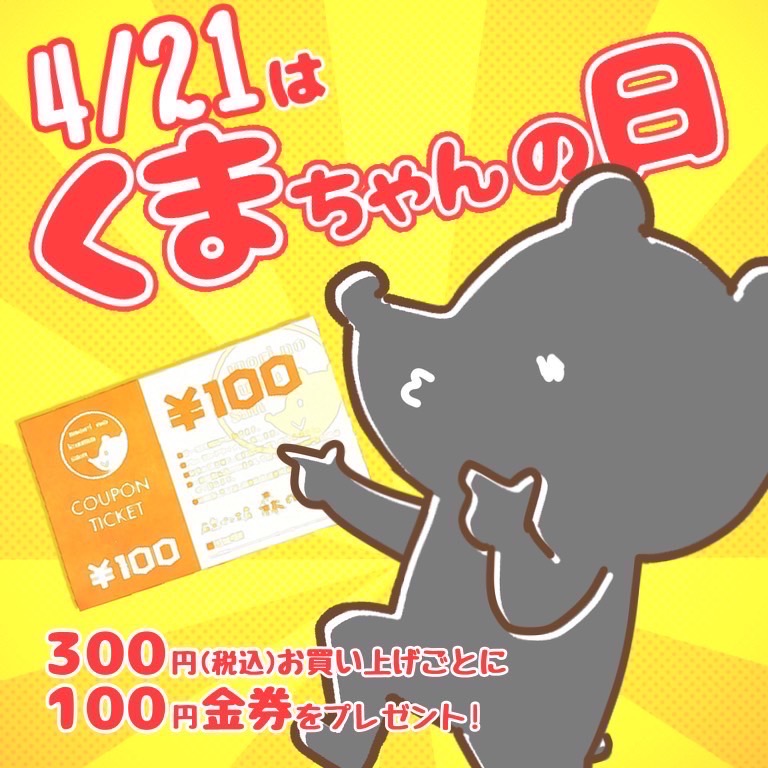 ４月２１日（木）～【３店舗合同】くまちゃんの日開催！！