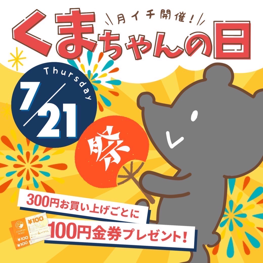 ７月２１日（木）【３店舗合同】くまちゃんの日開催！！