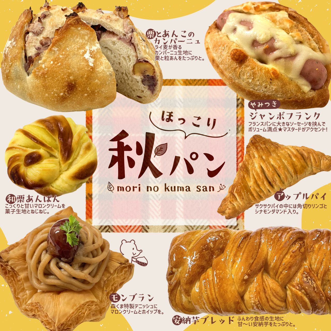 ８月２８日（日)～【松江店】秋パン♪♪