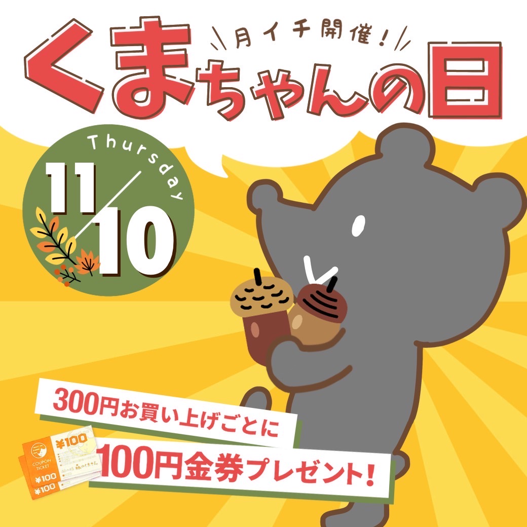 １１月１０日（木）【３店舗合同】くまちゃんの日開催！！