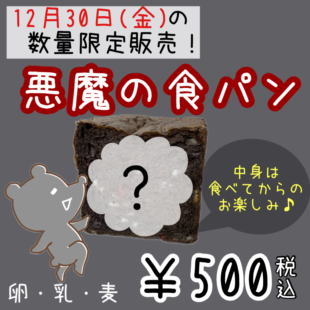１２月３０日（金）【米子店】数量限定商品登場！！