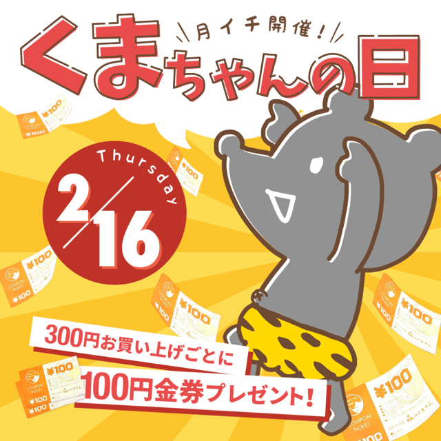 ２月１６日（木）【３店舗合同】くまちゃんの日開催！！