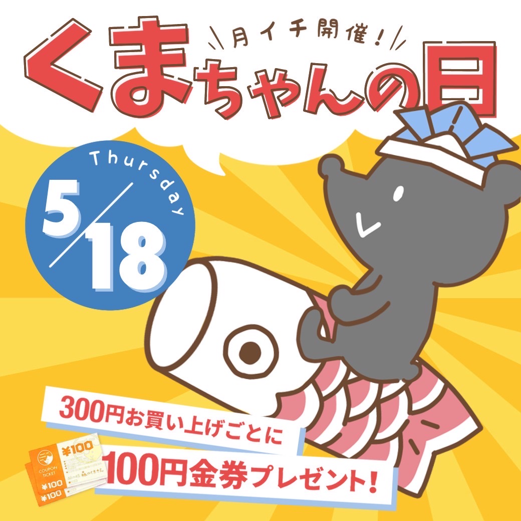 ５月１８日（木）【３店舗合同】くまちゃんの日開催！！