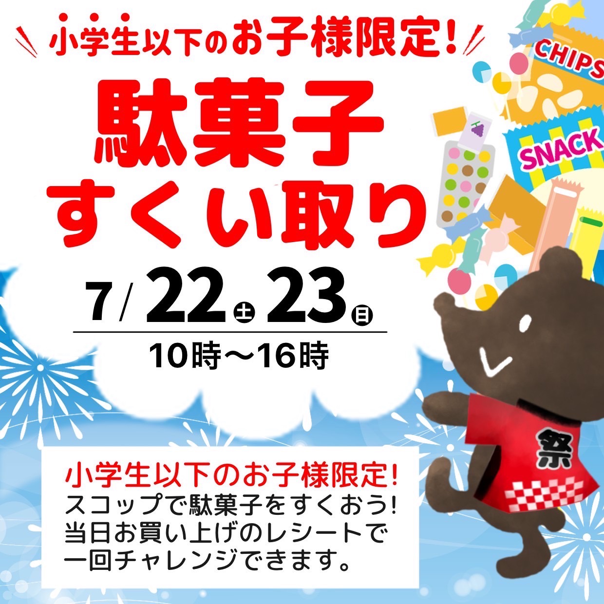 ７月２２日（土）２３日（日）【松江店】駄菓子つかみ取りイベント開催！！
