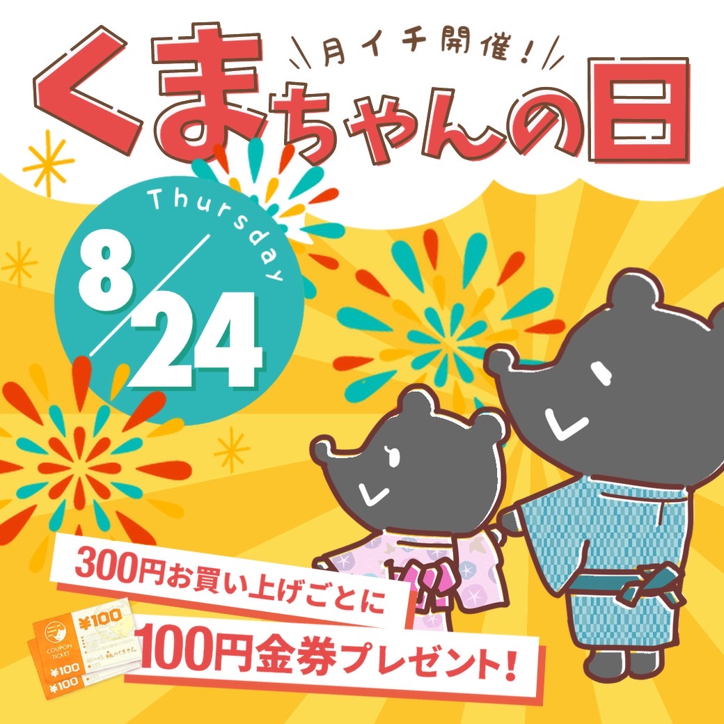 ８月２４日（木）【３店舗合同】くまちゃんの日開催！！