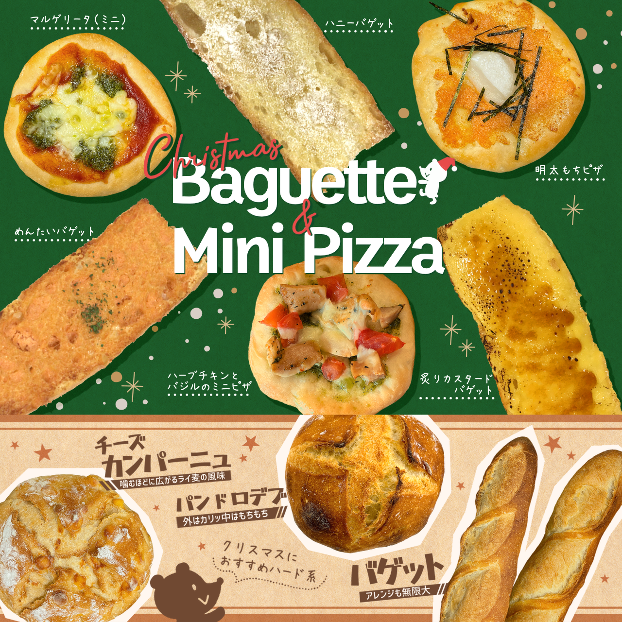 １２月２３日（土）～【松江店】バゲット＆ミニピザ販売中！！