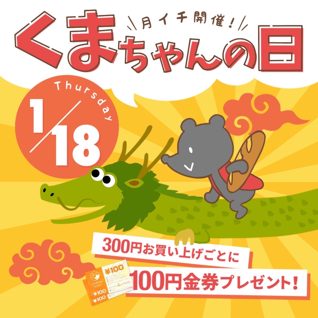 １月１８日（木）【３店舗合同】くまちゃんの日開催！！