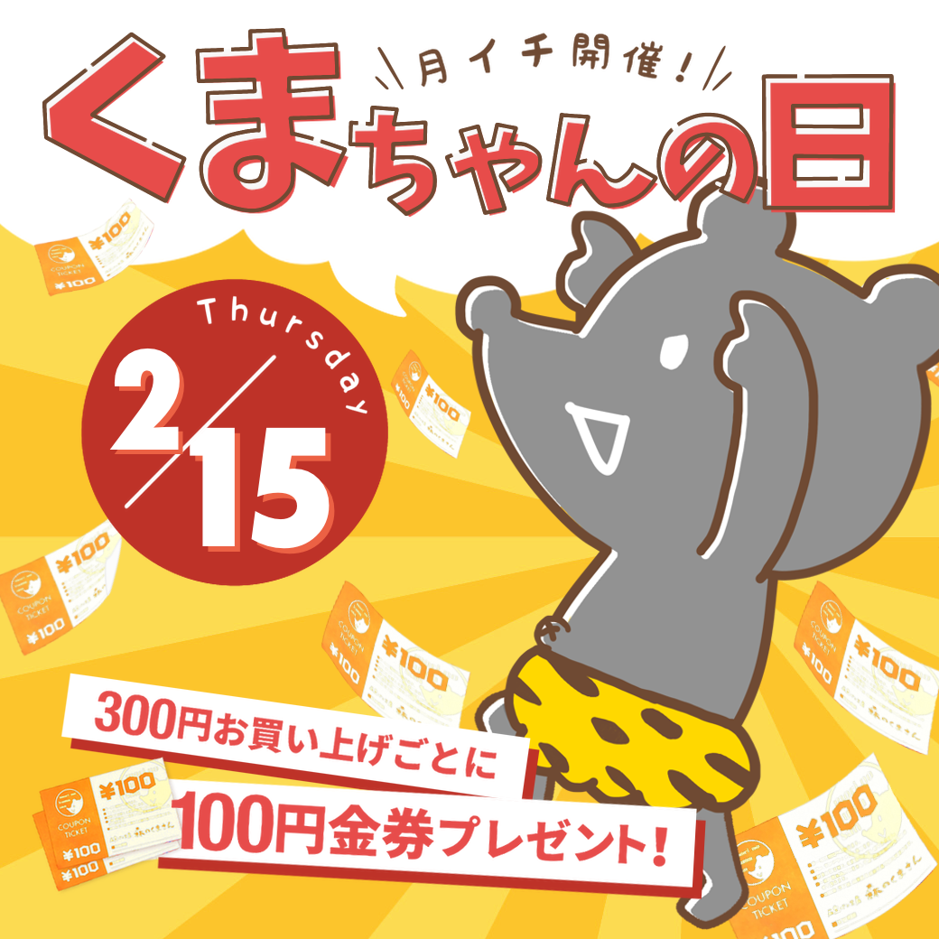 ２月１５日（木）【３店舗合同】くまちゃんの日開催！！