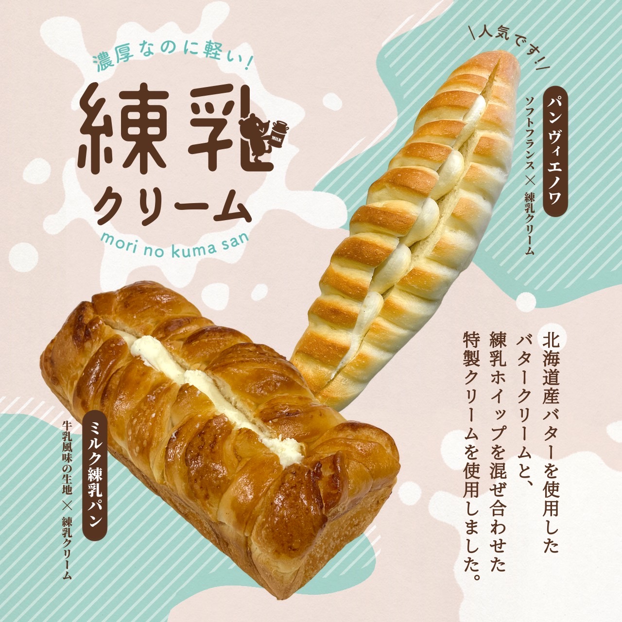 ２月２４日（土）【松江店】特製練乳クリームパン販売中♪♪