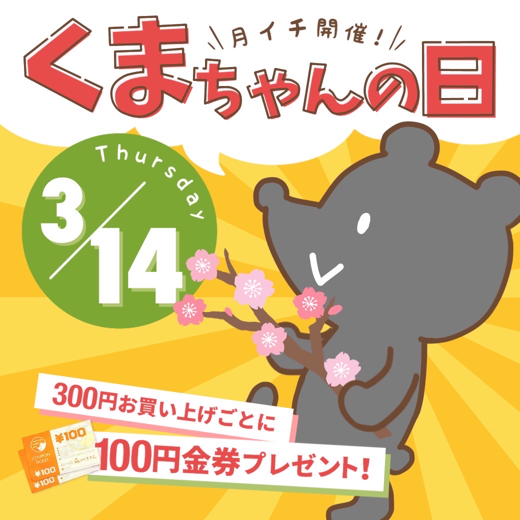３月１４日（木）【３店舗合同】くまちゃんの日開催！！