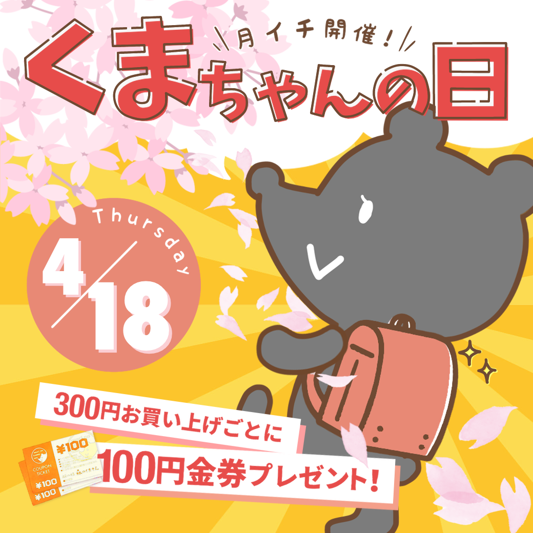 ４月１８日（木）【３店舗合同】くまちゃんの日開催！！