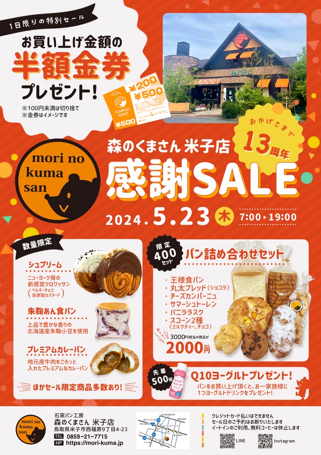 ５月２３日（木）【米子店】１３周年感謝セール開催！！