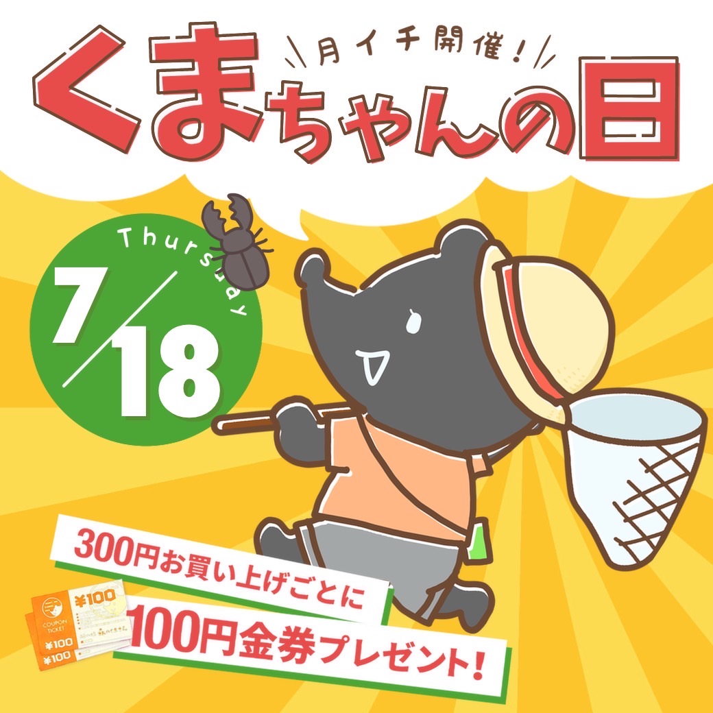 ７月１８日（木）【３店舗合同】くまちゃんの日開催！！