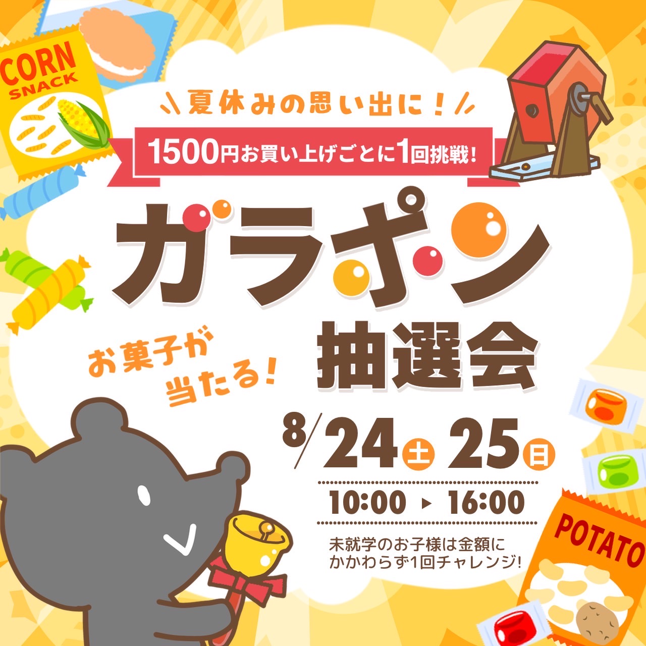 ８月２４日（土）２５日（日）【松江店】ガラポン抽選会開催！！