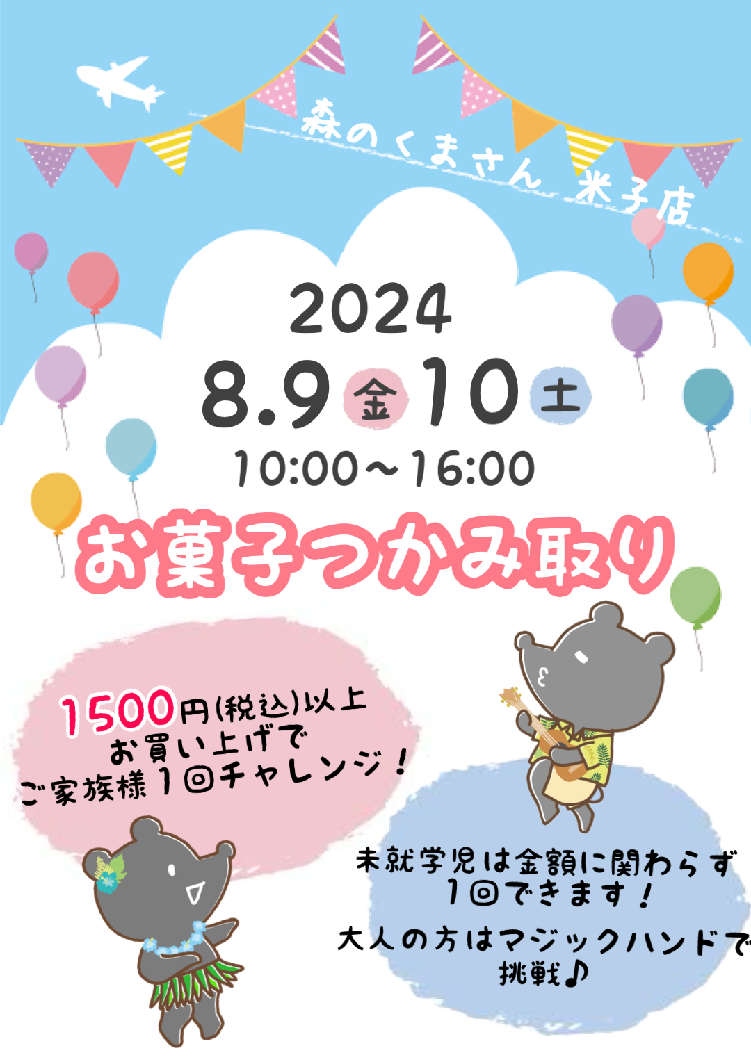 ８月９日（金）１０日（土）【米子店】お菓子つかみ取りイベント開催！！