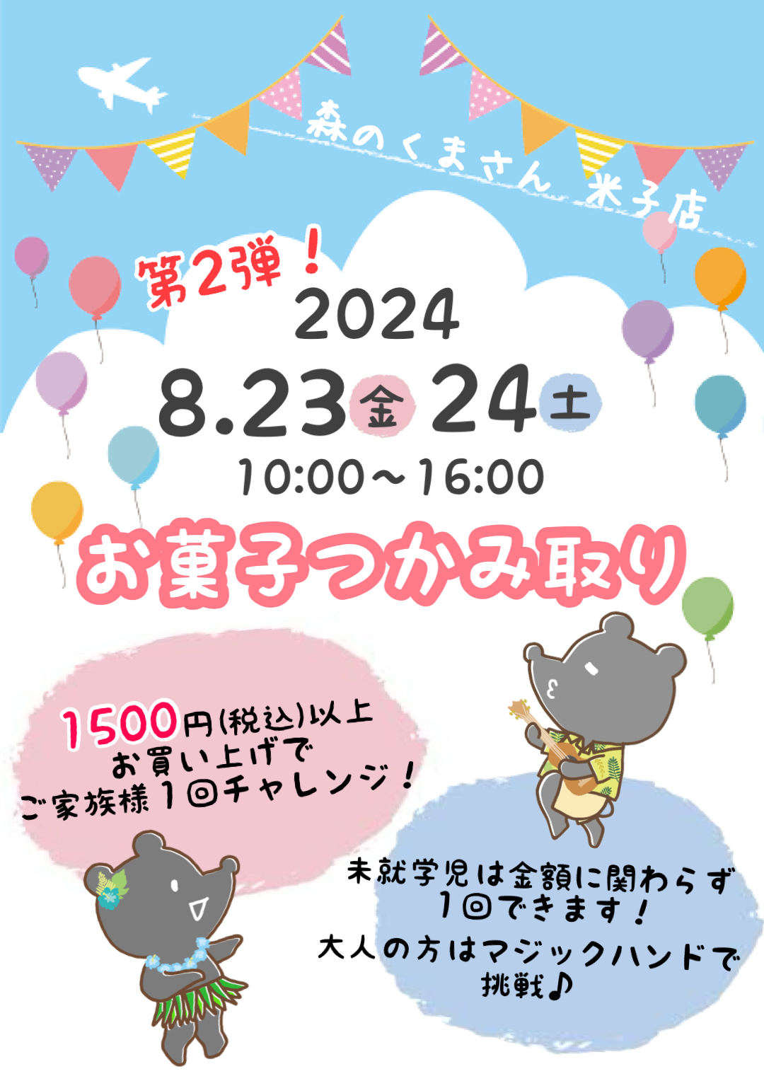 ８月２３日（金）２４日（土）【米子店】お菓子つかみ取りイベント開催！！