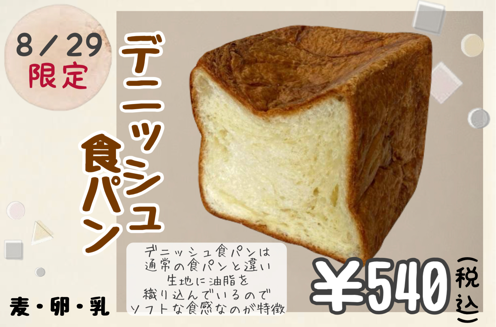 ８月２９日（木）限定！！【米子店】デニッシュ食パン販売！！