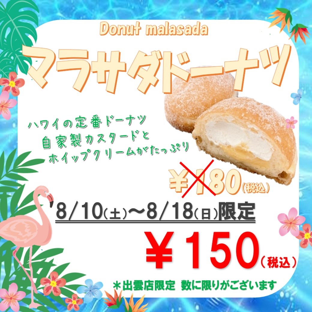 ８月１０日（土）～【出雲店】限定商品登場！！