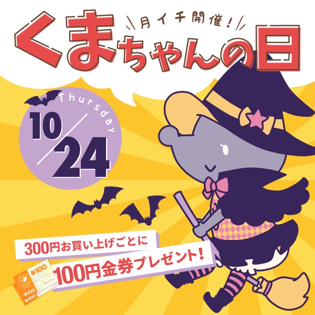 １０月２４日（木）【３店舗合同】くまちゃんの日開催！！