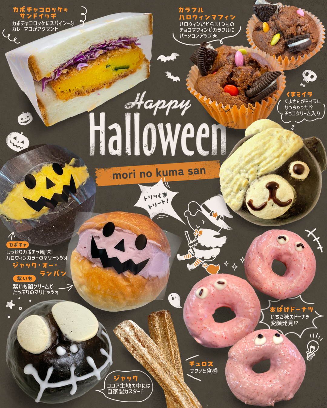 １０月１２日（土）【松江店】ハロウィン新商品販売中！！