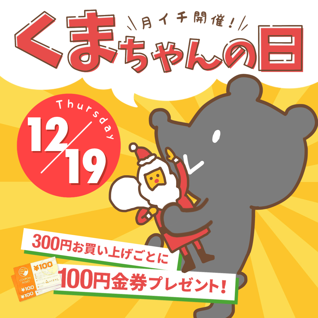 12月19日（木）【3店舗合同】くまちゃんの日開催！！ - 石窯パン 