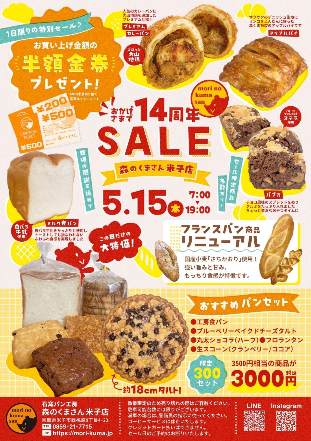 ５月１５日（木）【米子店】お客様感謝セール開催！！