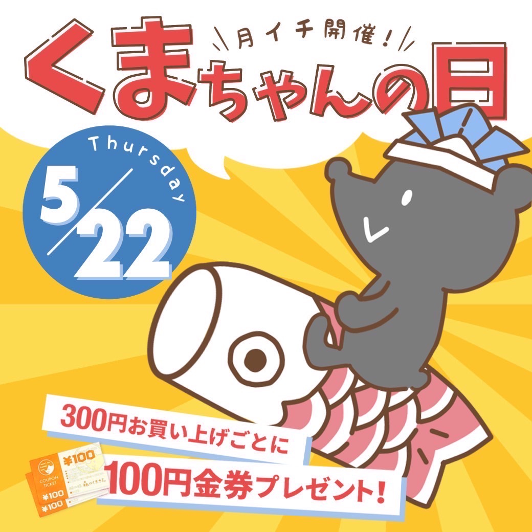 ５月２２日（木）【３店舗合同】くまちゃんの日開催！！