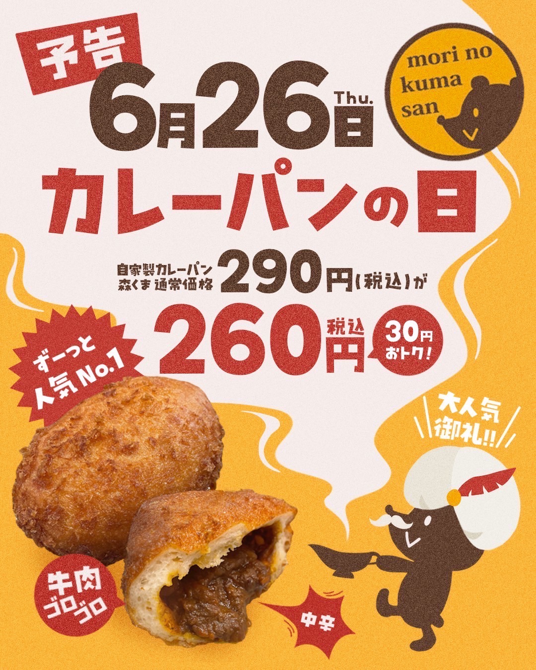 ６月２６日（木）【３店舗合同】カレーパンの日開催！！