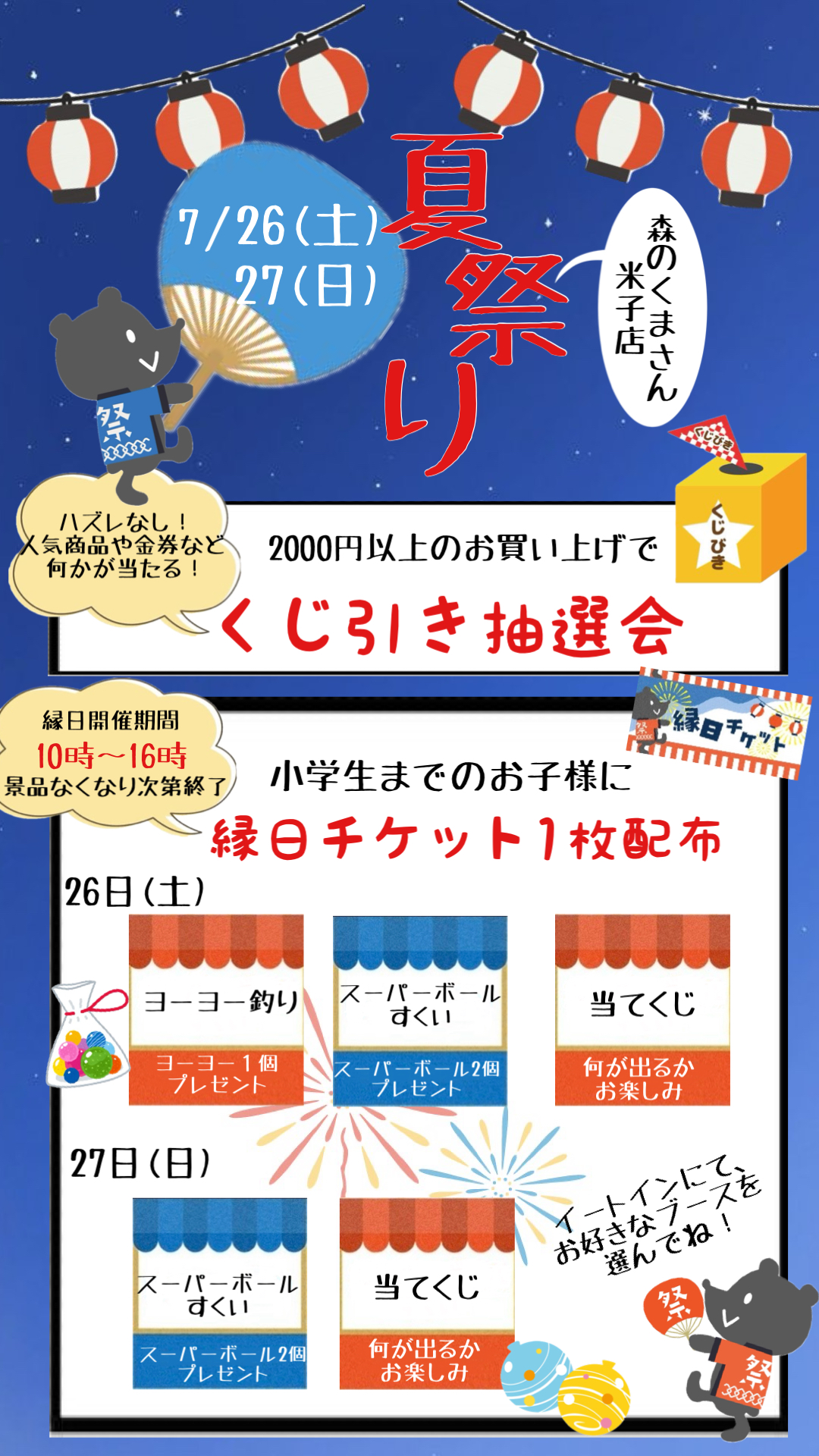 ７月２６日（土）２７日（日）【米子店】夏祭り開催！！