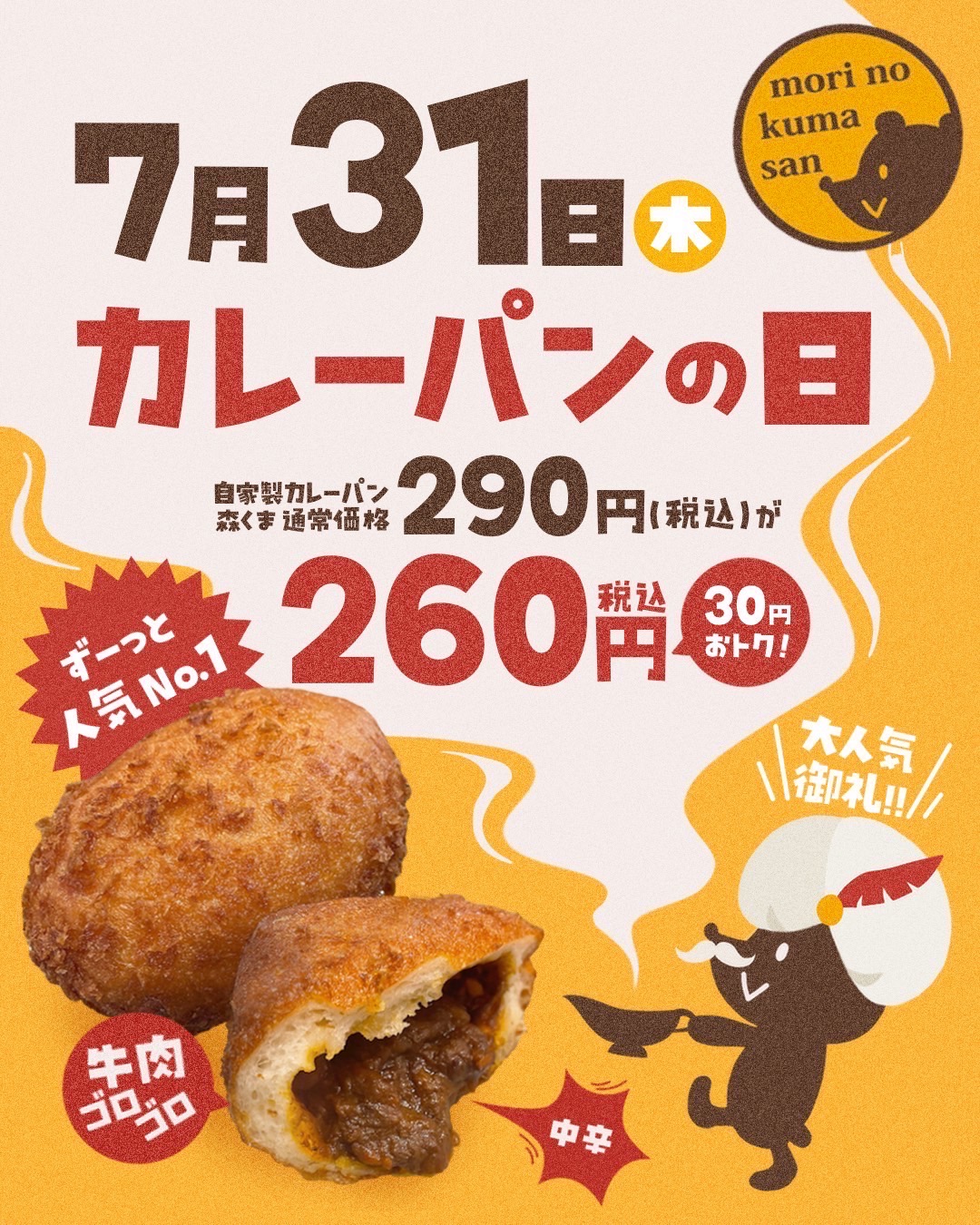 ７月３１日（木）【３店舗合同】カレーパンの日開催！！