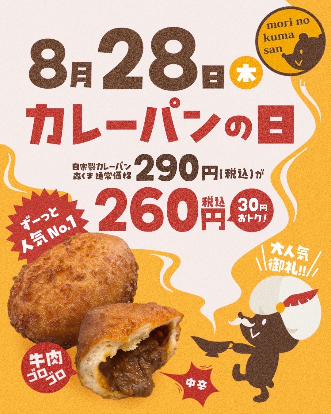 ８月２８日（木）【森のくまさん３店舗合同】カレーパンの日開催！！