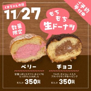 11月27日（木）【3店舗合同】くまちゃんの日開催！！ - 石窯パン