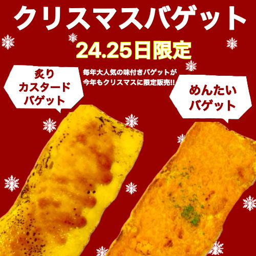 １２月２４日（水）２５日（木）【米子店】クリスマスバゲット限定販売！！