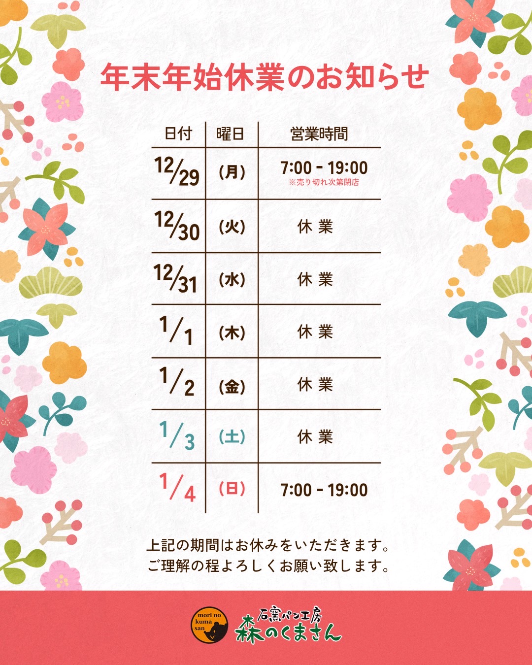 【年末年始営業日のご案内】