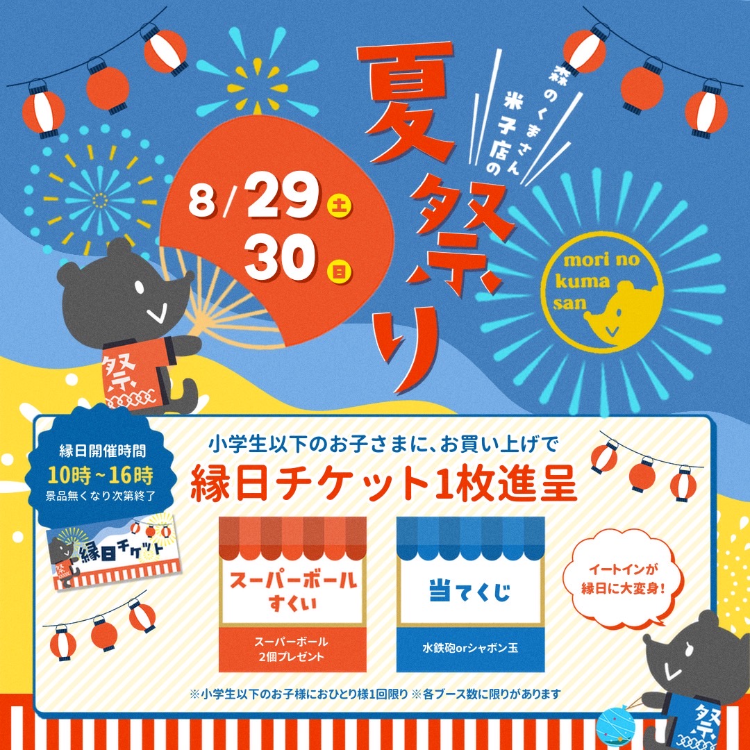 8月29日(土)30日(日)【米子店】夏祭り開催!!