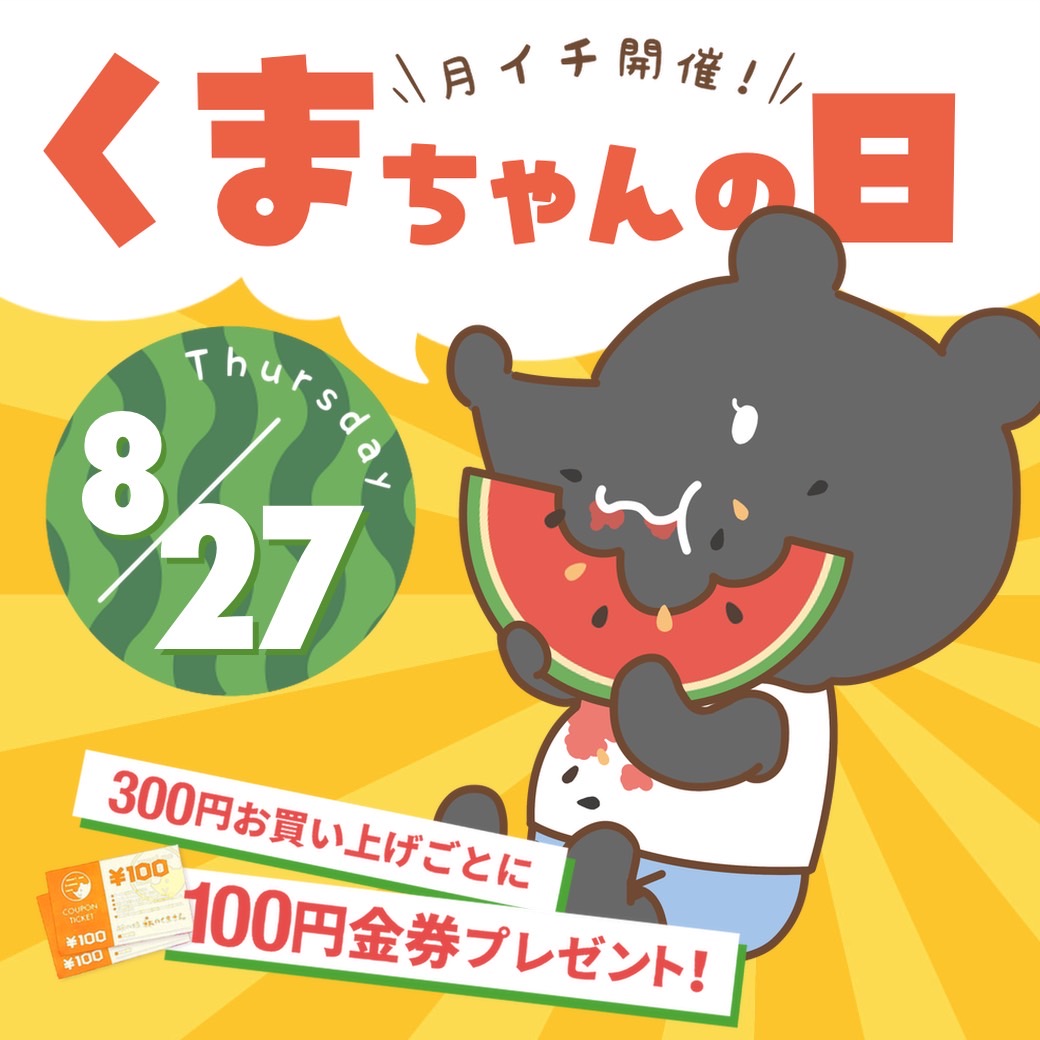 8月27日(木)【3店舗合同】くまちゃんの日開催!!