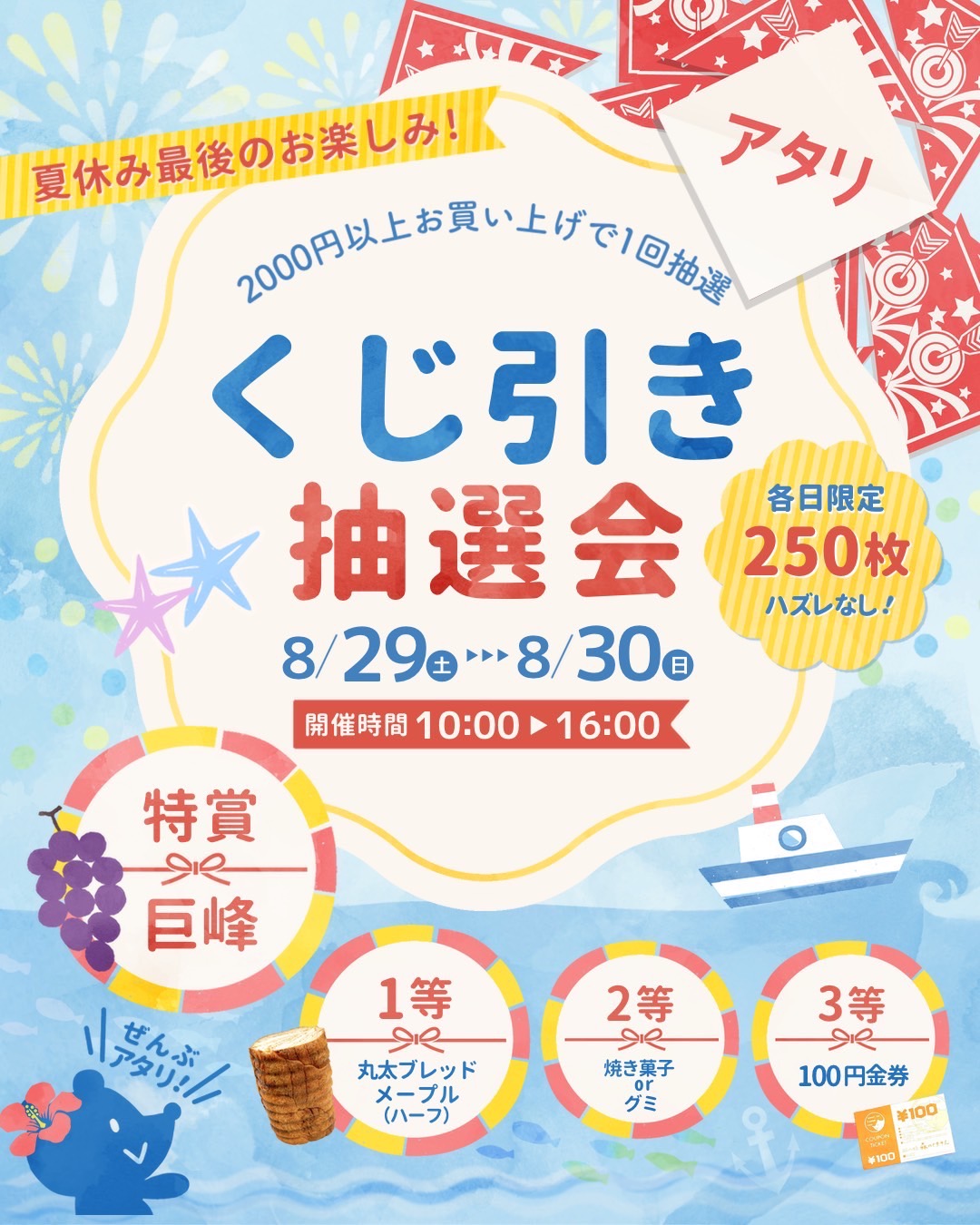 8月29日(土)30日(日)【松江店・出雲店】くじ引き抽選会開催!!